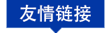 友情链接
