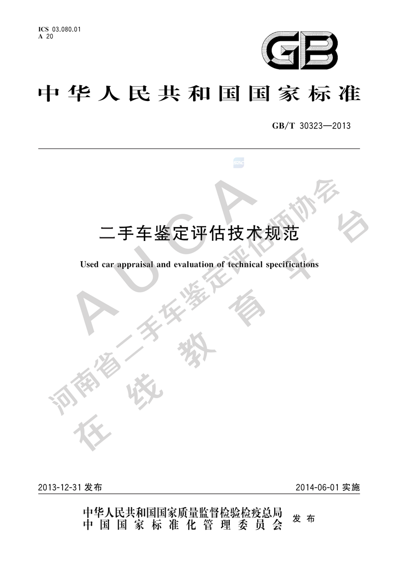 GB/T  30323-2013 《二手