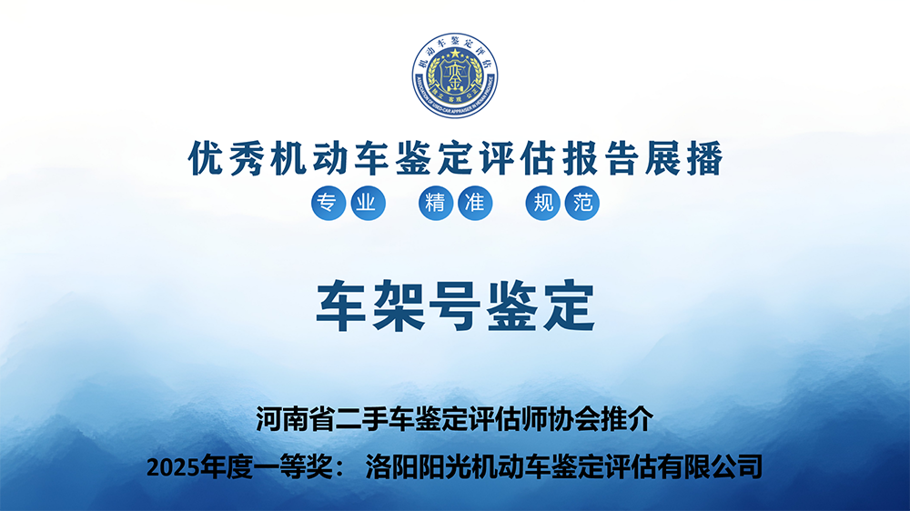 车架号鉴定——洛阳阳光机动车鉴定评估有限