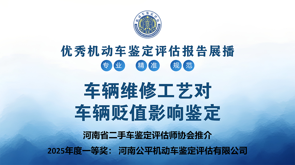 车辆维修工艺对其车辆贬值影响——河南公平