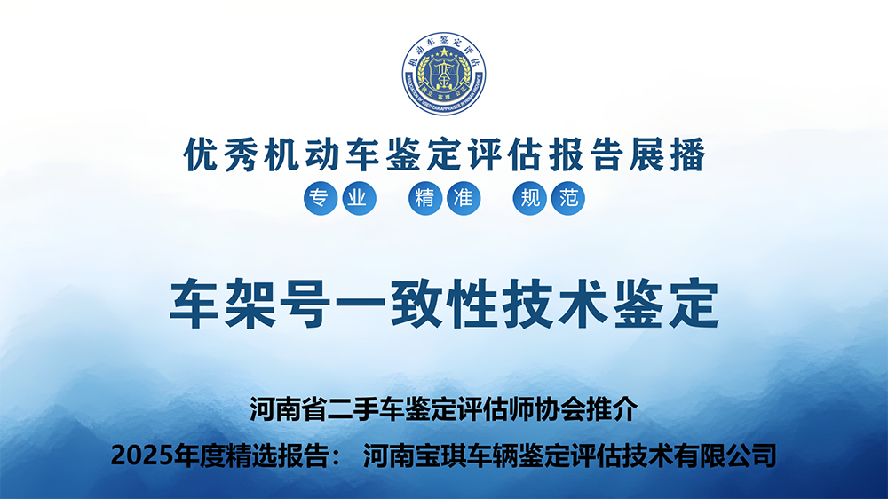 车架号一致性技术鉴定——河南宝琪车辆鉴定