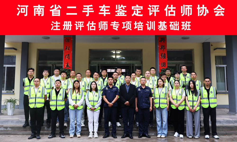 评聚匠心，鉴证未来——河南省二手车鉴定评